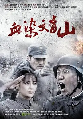 《血染大青山》：热血抗战，谱写英雄赞歌！