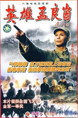 《英雄孟良崮》：烽火淬炼的英雄史诗，信仰铸就的胜利丰碑