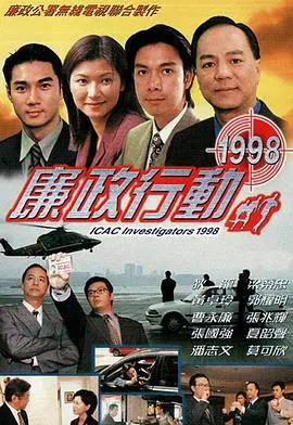 《廉政行动1998》：经典港剧再现，揭秘90年代反贪风暴！廉政公署能否力挽狂澜？