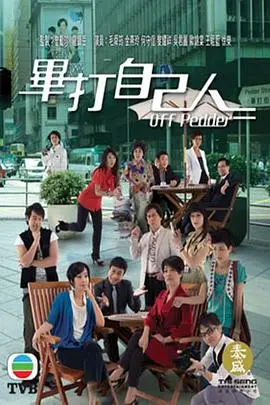 《毕打自己人国语》：职场百态喜剧，爆笑演绎小人物的奋斗与温情！