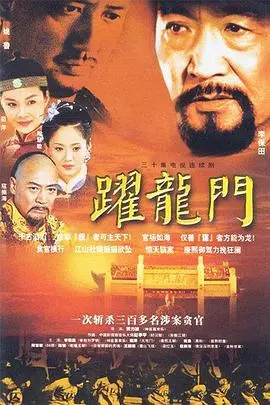 《跃龙门》：小人物的史诗，鲤鱼跃龙门背后的家庭真谛与宫廷权谋！