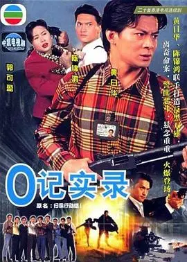 《O记实录》国语版：90年代港剧刑侦经典，重温热血警察故事与正义的呼唤！