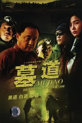 《墓道》：揭秘千年古墓下的权力斗争与人性贪婪，一部震撼人心的国产悬疑惊悚佳作