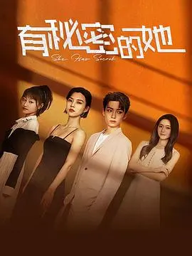 《有秘密的她》：重返青春的奇幻旅程与家庭真谛的寻觅
