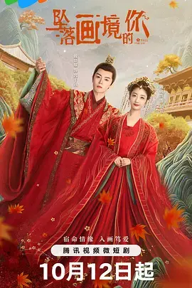 《坠落画境的你》影评：一场关于自我迷失与救赎的视觉盛宴，画里画外皆是人生！