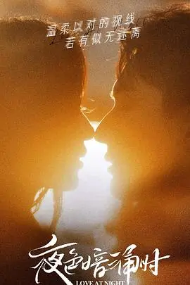 《夜色暗涌时》：都市情感的迷雾与真相，职场女性的勇敢抉择与爱情的救赎