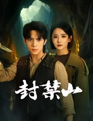 《封禁山》：探寻被遗忘的恐怖传说，挑战人性极限的惊悚之旅