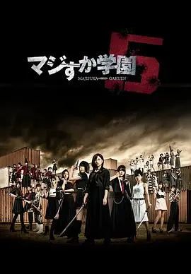 《真假学园5》：热血少女再战江湖，友情与梦想的终极试炼！