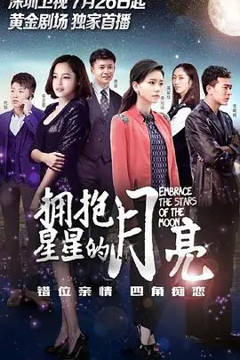 《拥抱星星的月亮》：亲情与梦想交织，看平凡女孩如何点亮人生星光！
