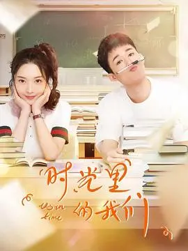 《时光里的我们》：重温青涩回忆，感受那份纯真而美好的青春悸动