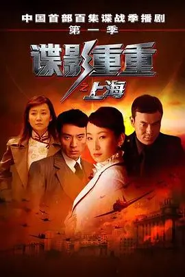 《谍影重重之上海》：迷雾重重的身世之谜，燃爆申城的谍战风云！