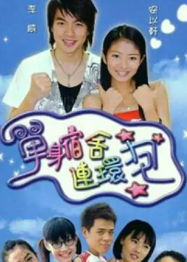 爆笑青春回忆：《单身宿舍连环炮》：友情、爱情与成长的疯狂协奏曲