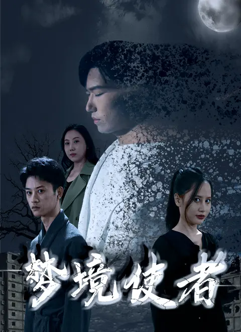 《梦境使者》：一场穿梭梦境与现实的奇幻冒险，治愈心灵的暖心之旅