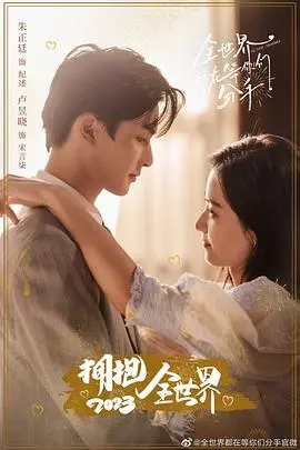 《全世界都在等你们分手》：真爱魔咒还是命中注定？影评深度解析+爆笑剧情全揭秘！