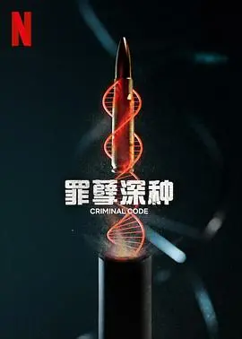《罪孽深种》影评：层层迷雾下的真相，道德与人性的拷问，结局反转太震撼！