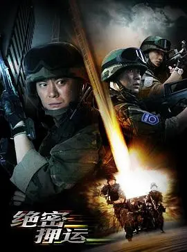 《绝密押运》：紧张刺激的公路大片，看硬汉如何守护国家机密