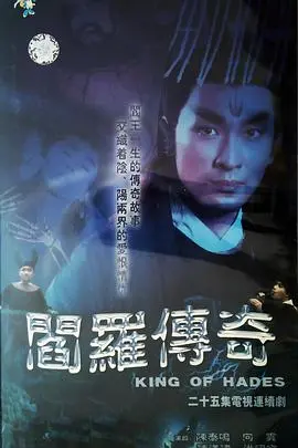 《阎罗传奇》：东方暗黑英雄崛起，宿命轮回下的正义与救赎！