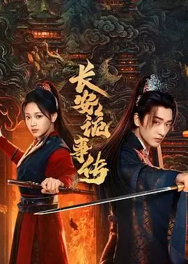 《长安诡事传之神都》：揭秘洛阳迷雾，探寻盛唐阴影下的真相！