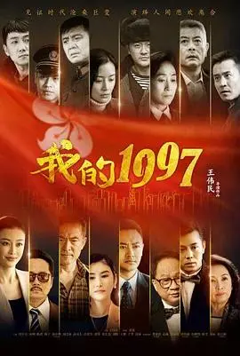 《我的1997》：香港回归25周年献礼，小人物的时代记忆与家国情怀！