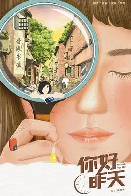 重温旧时光：《你好，昨天》带你回到记忆中的青涩校园与懵懂青春！