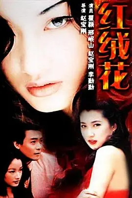 《红绒花》：一朵绽放在时代洪流中的亲情之花，虐心催泪的家庭史诗