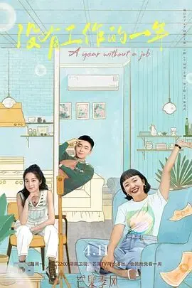 《没有工作的一年》：95后躺平？不！是重启人生的治愈之旅，职场反思与自我救赎