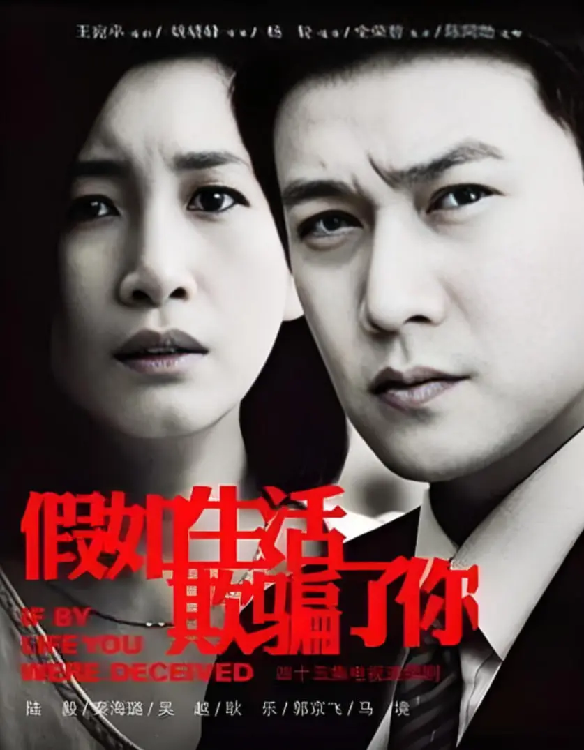 《假如生活欺骗了你》：揭秘婚姻围城下的爱恨纠葛，都市男女的情感抉择