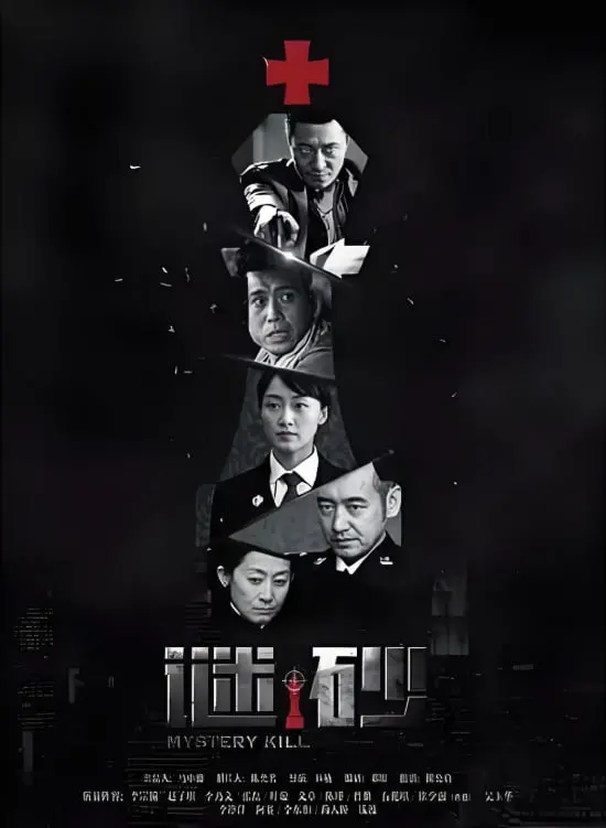 《谜砂》：悬疑推理的深层迷宫，如何一步步揭开人性与秘密的惊人真相