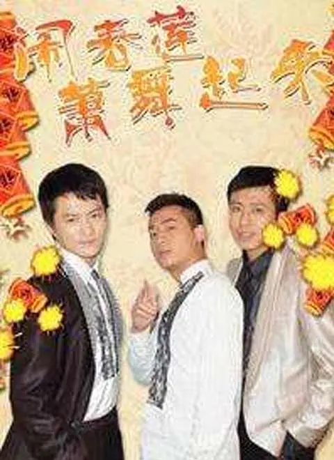 《闹春莲萧舞起来》：唢呐声声催人醉，乡土人情暖心怀！一场关于传承与希望的田野诗篇