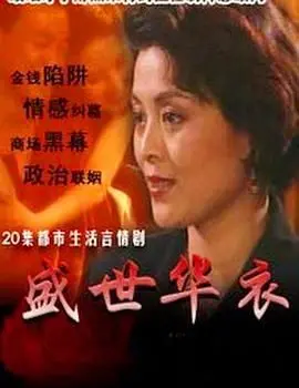 《盛世华衣》：旗袍下的时代缩影！看乱世佳人如何演绎优雅与坚韧，重温那段风华绝代的民国记忆！