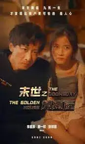 《末世之黄金屋》：废土之上，人性闪耀！是生存游戏还是道德拷问？