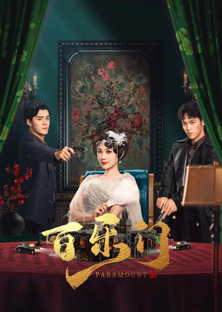 《百乐门》：上海滩的纸醉金迷与爱恨纠葛，一段隐藏在歌舞升平下的乱世情缘