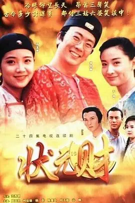 《计中计状元财》：周星驰早期喜剧神作，科举舞弊背后的爆笑反转与人生哲理