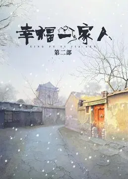 《幸福一家人 第二季》：温情回归，家庭羁绊重塑幸福密码，感人至深治愈心灵