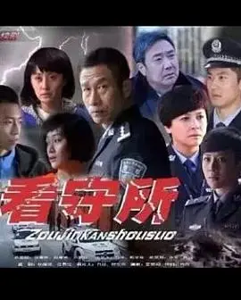 《走进看守所》：深入阴影下的真实世界，看守所里的生命挣扎与人性救赎的无声呐喊