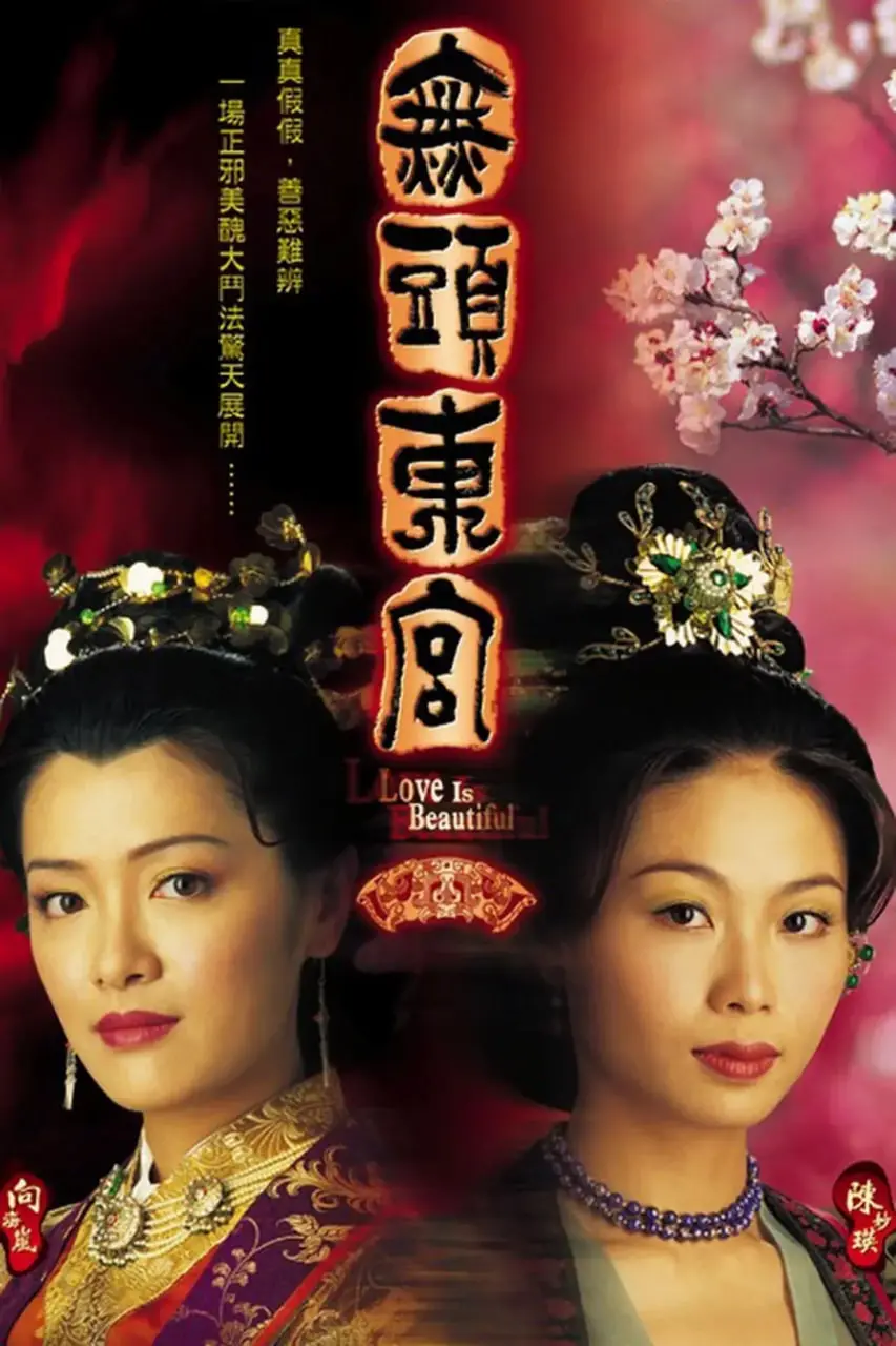 《真假东宫》：宫斗权谋的极致反转，谁才是最后的赢家？