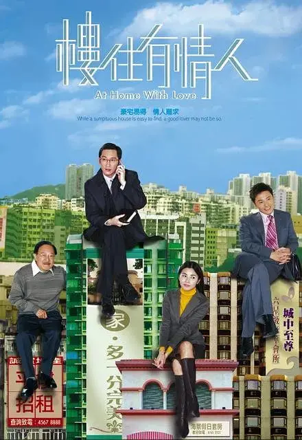 《楼住有情人》：都市里的温馨烟火气，爱情与生活的完美融合