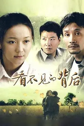 《看不见的背后》：迷雾重重，揭秘人性最深处的暗流涌动