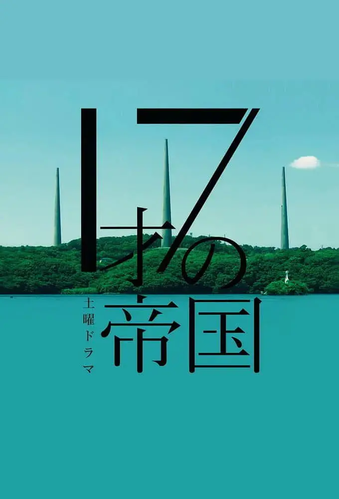 《17岁的帝国》：青春叛逆期的疯狂与迷茫，一场关于掌控与失控的极致体验！