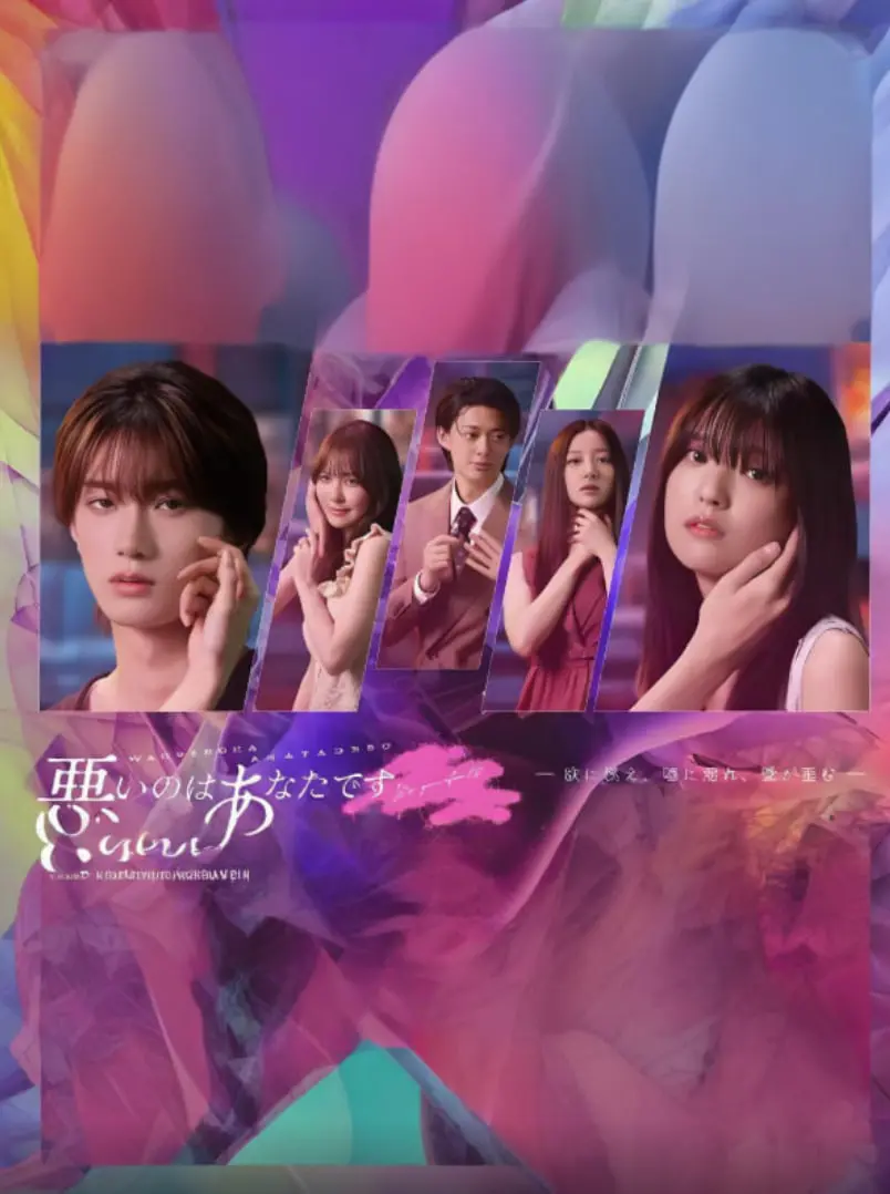 《错的是你》：情感漩涡中的人性审判，一场关于谁才是真正“错”者的极致拷问