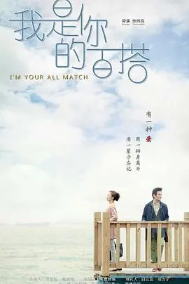 《我是你的百搭》：爱情、友情、亲情的多元奏鸣曲，都市男女情感的百变解锁指南