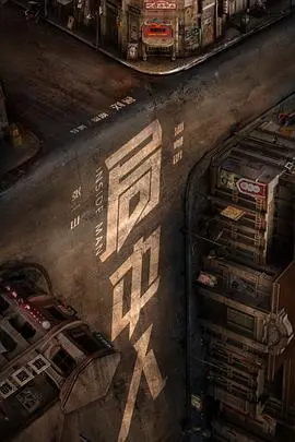 《局中人》：谍海暗战，双雄对决，在生死棋局中寻找救赎与真相