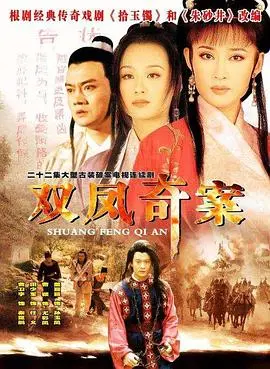 《双凤奇案》：悬疑探案的极致烧脑，情与法的双重博弈，看古代女子如何打破桎梏