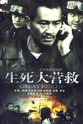 《生死大营救》：极限救援下的绝境求生，震撼人心的灾难片口碑佳作