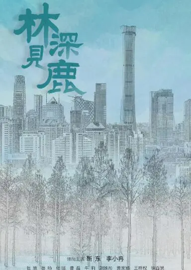 《林深见鹿》：当硬汉遇上情感迷局，看中年危机如何搅动人间烟火