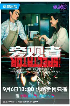 《旁观者 粤语版》：当真相扑面而来，你选择成为施暴者还是沉默的帮凶？深度解析引人深思