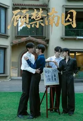 《顾禁南囚》：身陷囹圄，情义难绝！看他如何在绝望中寻找一线生机，演绎震撼人心的求生与救赎！