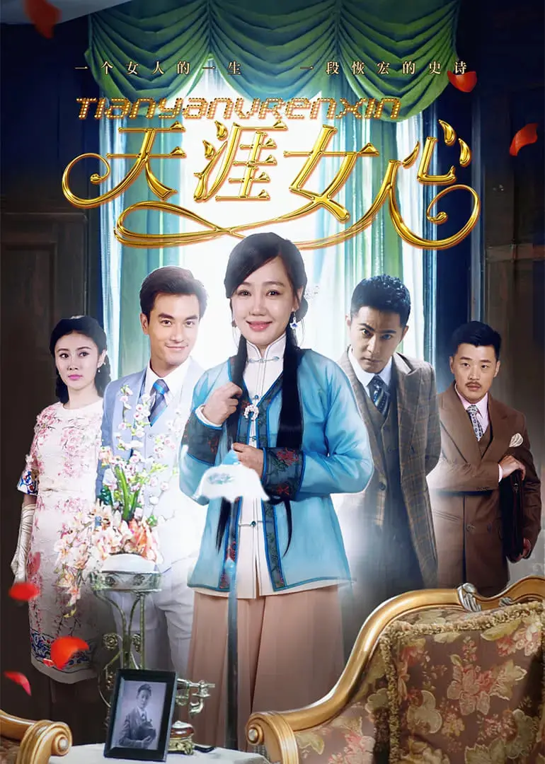 《天涯女人心》：乱世浮生，女人心如磐石，谱写时代女性的悲歌与荣光