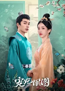 穿越古今的宫廷爱恨情仇：宠妃凰图揭秘女强人逆袭传奇