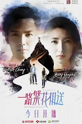 《一路繁花相送》：十年爱恋纠缠不休，繁花落尽是否还能相守？一场感人至深的爱情长跑！